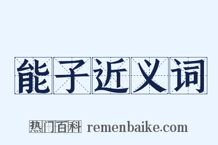 能子近义词是什么意思的图片